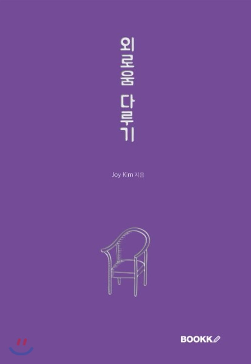 BOOKK(부크크)  외로움 다루기