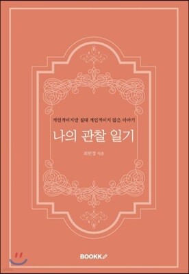 나의 관찰 일기