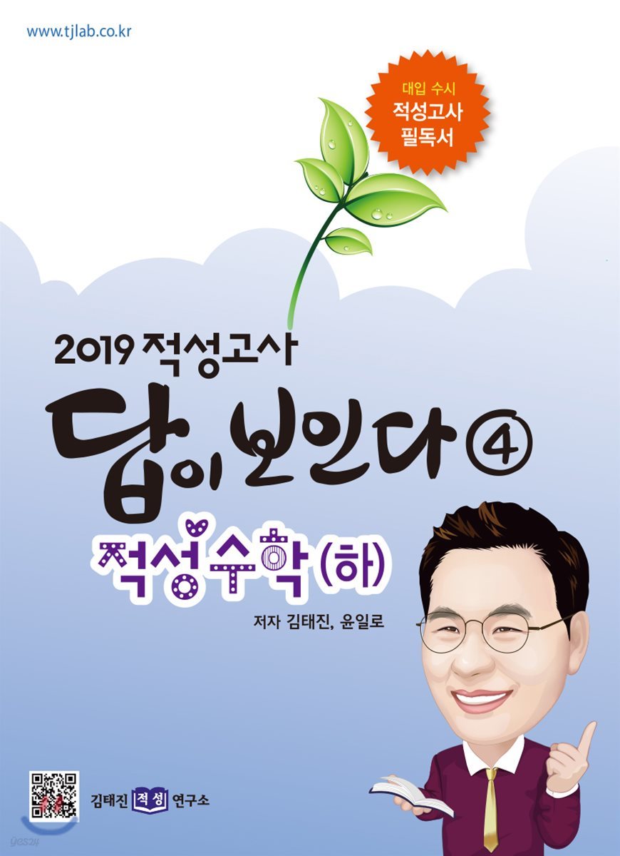 2019 적성고사 답이 보인다 (4) 적성수학 (하)