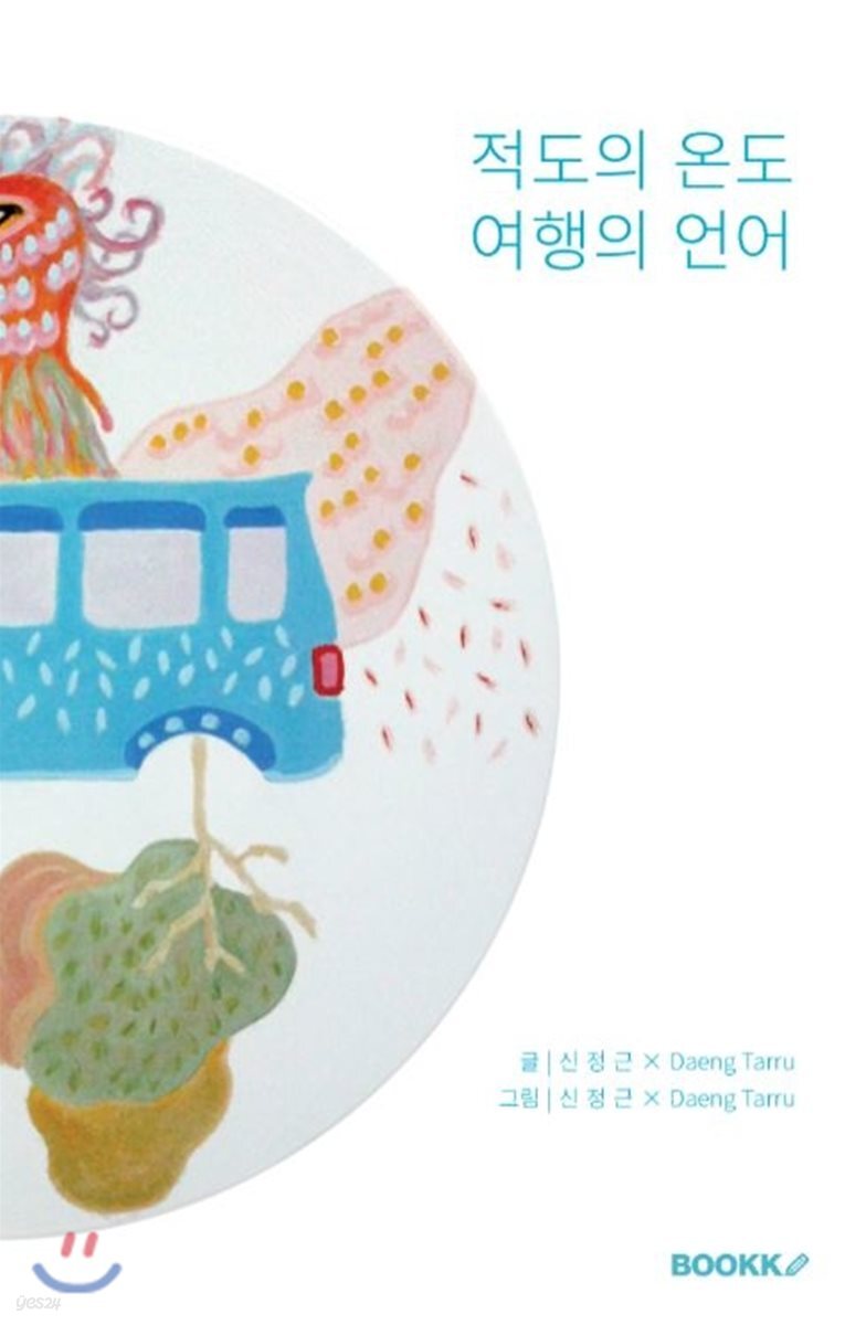 적도의 온도 여행의 언어