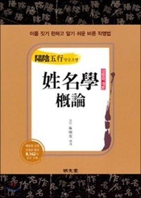 陽陰五行 성명학 개론