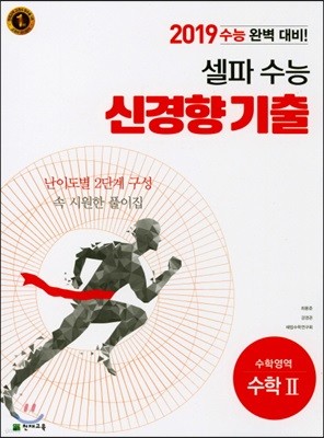 셀파 수능 신경향 기출 수학영역 수학 2 (2018년)