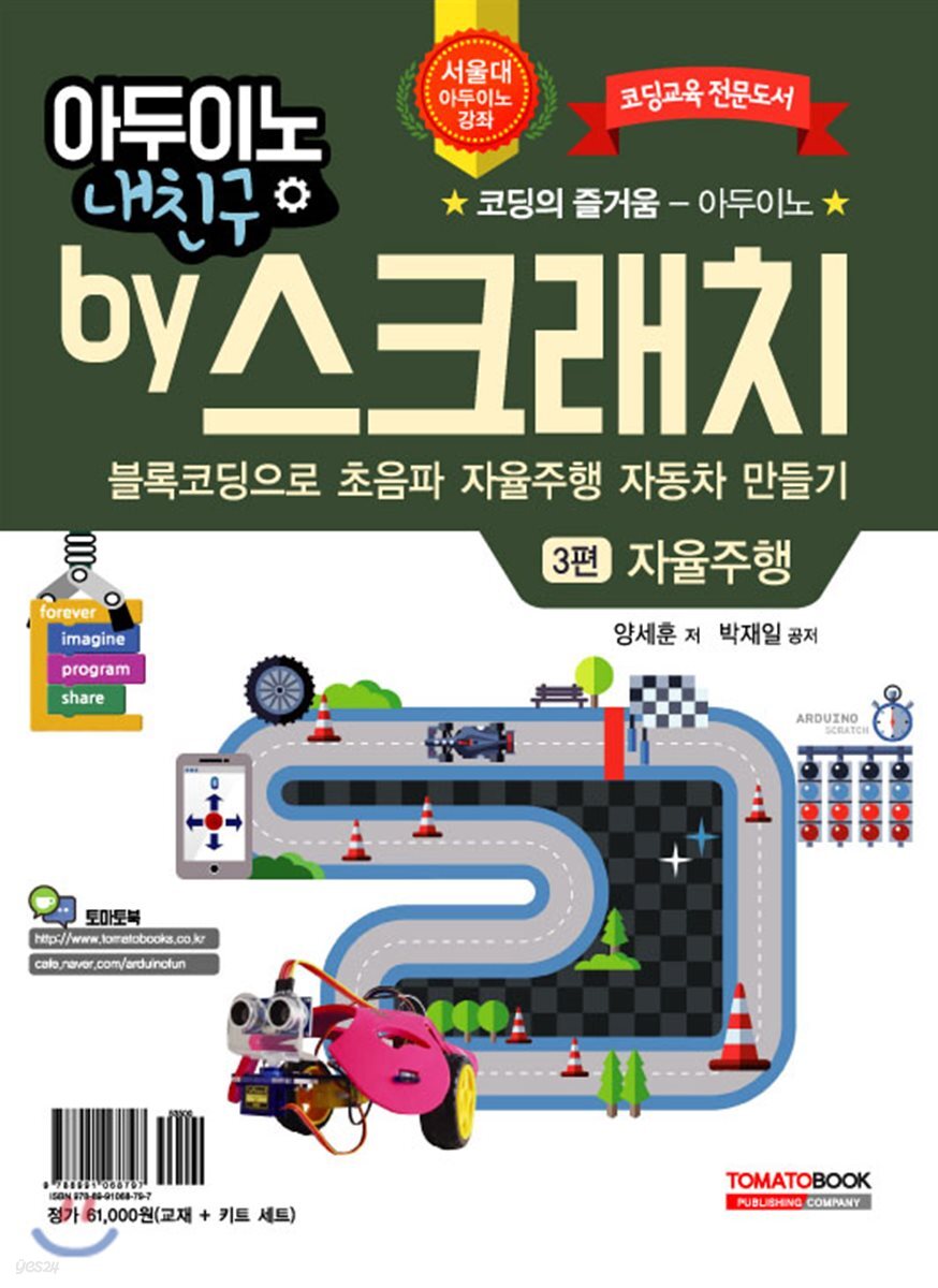 아두이노 내 친구 by 스크래치 3편 자율주행