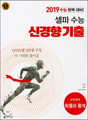 셀파 수능 신경향 기출 수학영역 확률과 통계 (2018년)