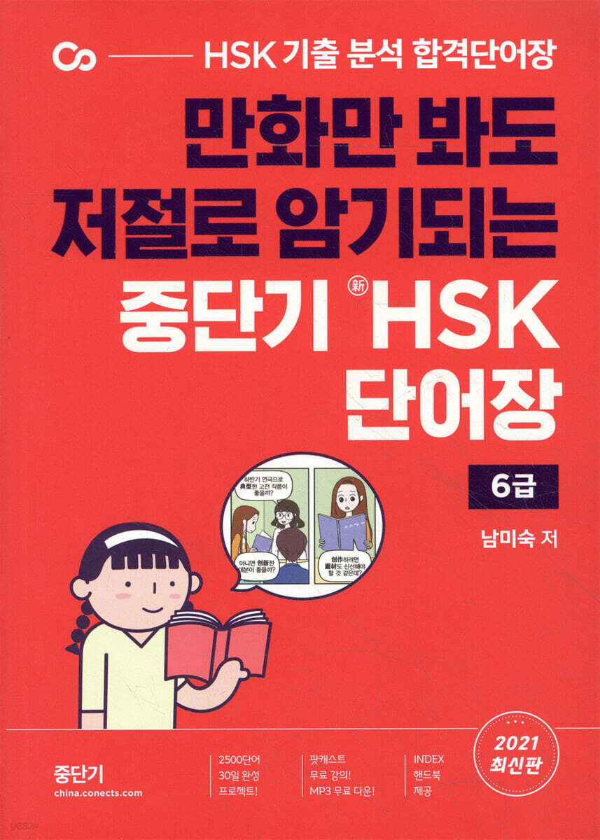 중단기 신 HSK 단어장 6급