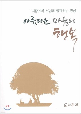 아름다운 마음의 행복