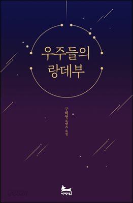 [합본] 우주들의 랑데부 (전2권/완결)