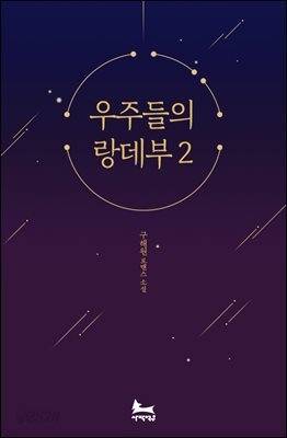 우주들의 랑데부 2권 (완결)