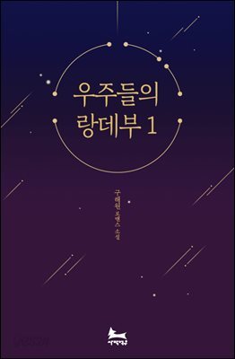 우주들의 랑데부 1권