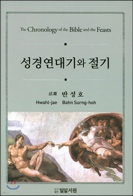 성경연대기와 절기