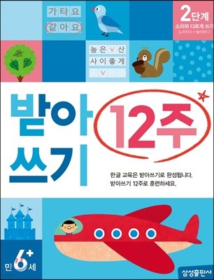 받아쓰기 12주 2단계