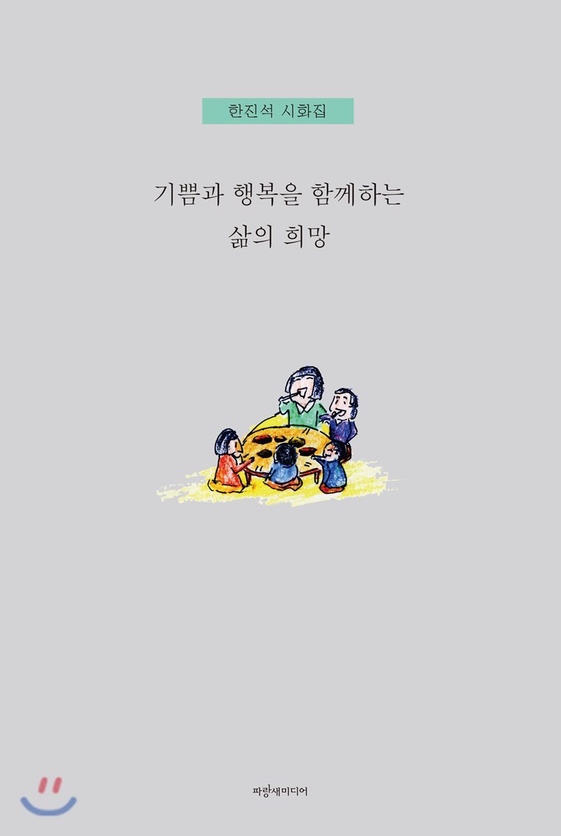 파랑새미디어  기쁨과 행복을 함께하는 삶의 희망