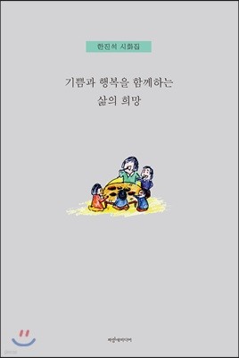 기쁨과 행복을 함께하는 삶의 희망