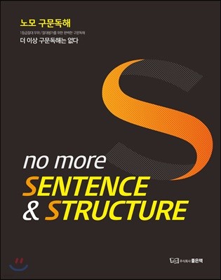 NO MORE SENTENCE & STRUCTURE 노모 센텐스 & 스트럭처