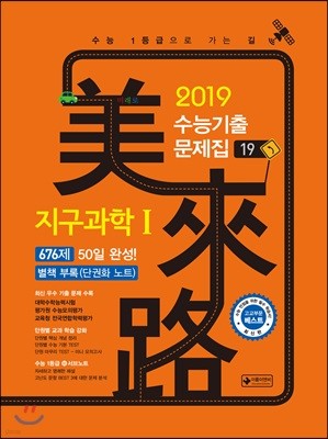 미래로 수능기출문제집 19 지구과학 1 676제 (2018년)