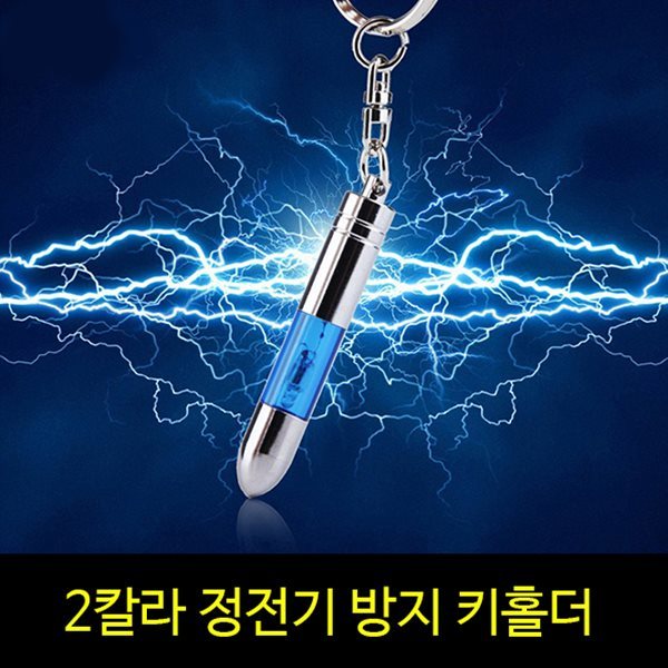 정전기 방지 키홀더 정전기제거 열쇠고리 차량용품