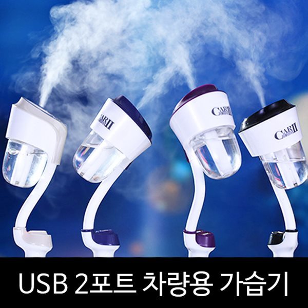 USB 2포트 차량용 미니 가습기 공기청정기 가습기