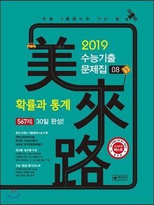 미래로 수능기출문제집 08 확률과 통계 567제 (2018년)