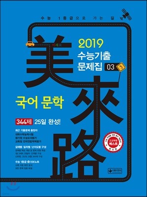 미래로 수능기출문제집 03 국어 문학 344제 (2018년)