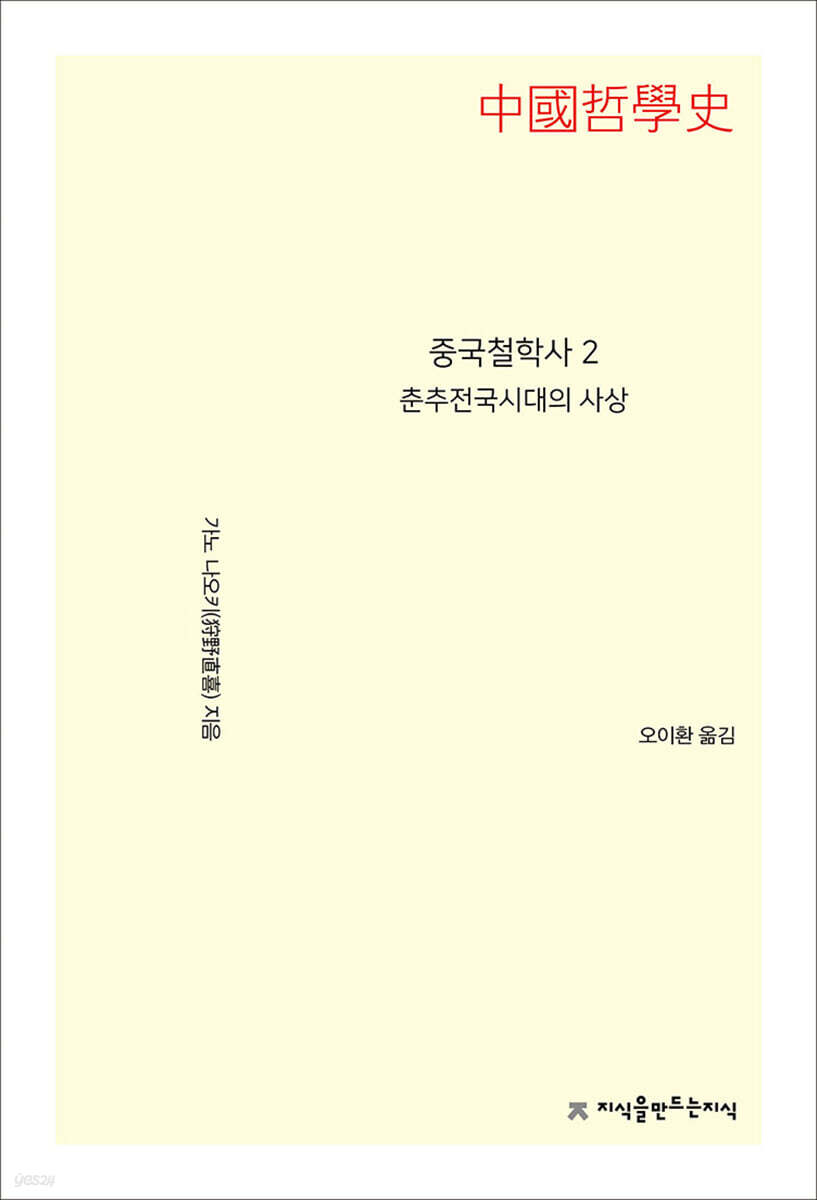 중국철학사 2 춘추전국시대의 사상