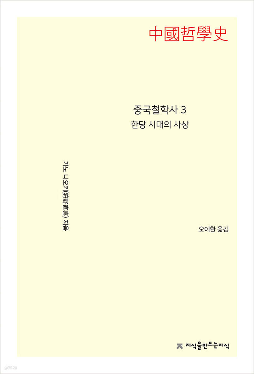 중국철학사 3 한당 시대의 사상