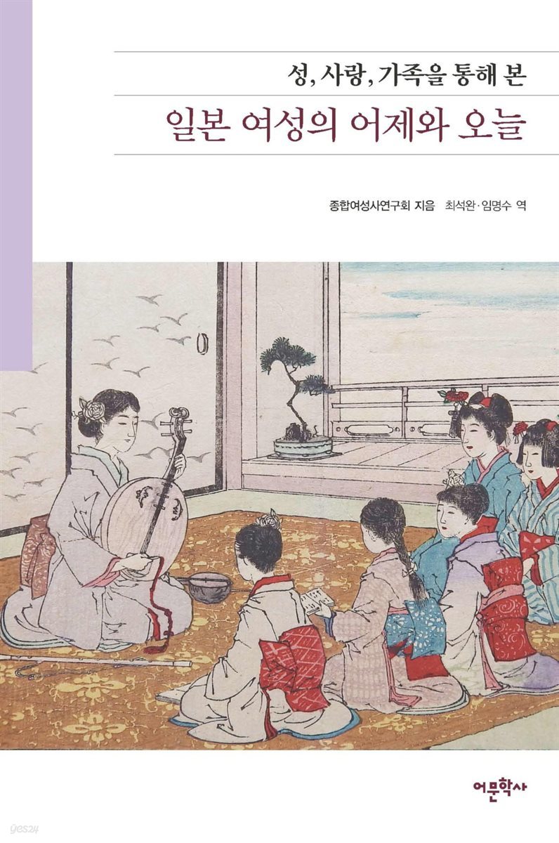 성, 사랑, 가족을 통해본 일본 여성의 어제와 오늘