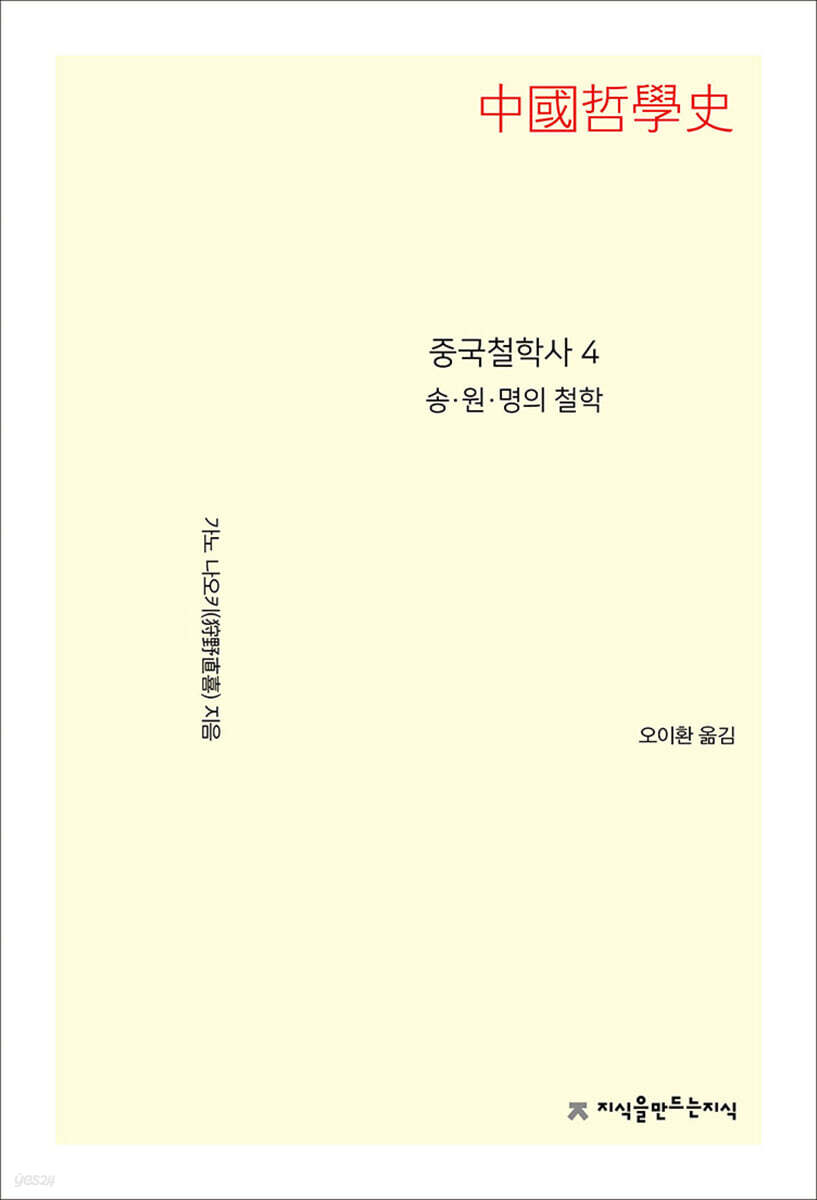 중국철학사 4 송·원·명의 철학