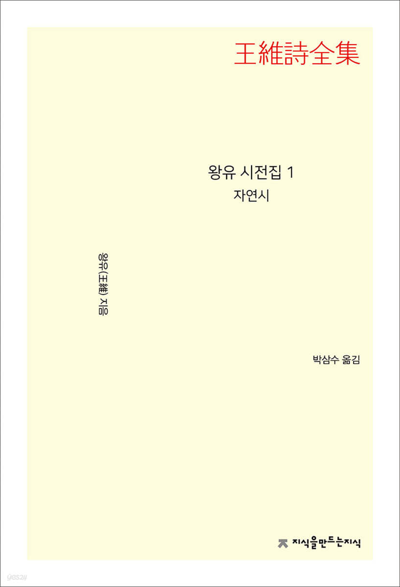 왕유 시전집 1