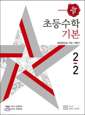 디딤돌 초등수학 기본편 2-2 (2018년)