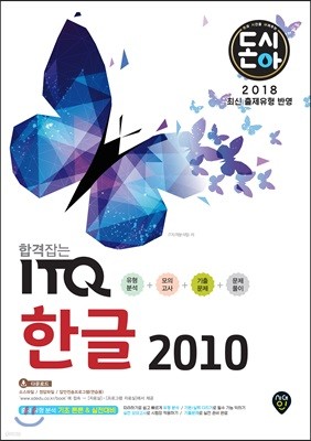 2018 돈시아 합격잡는 ITQ 한글 2010