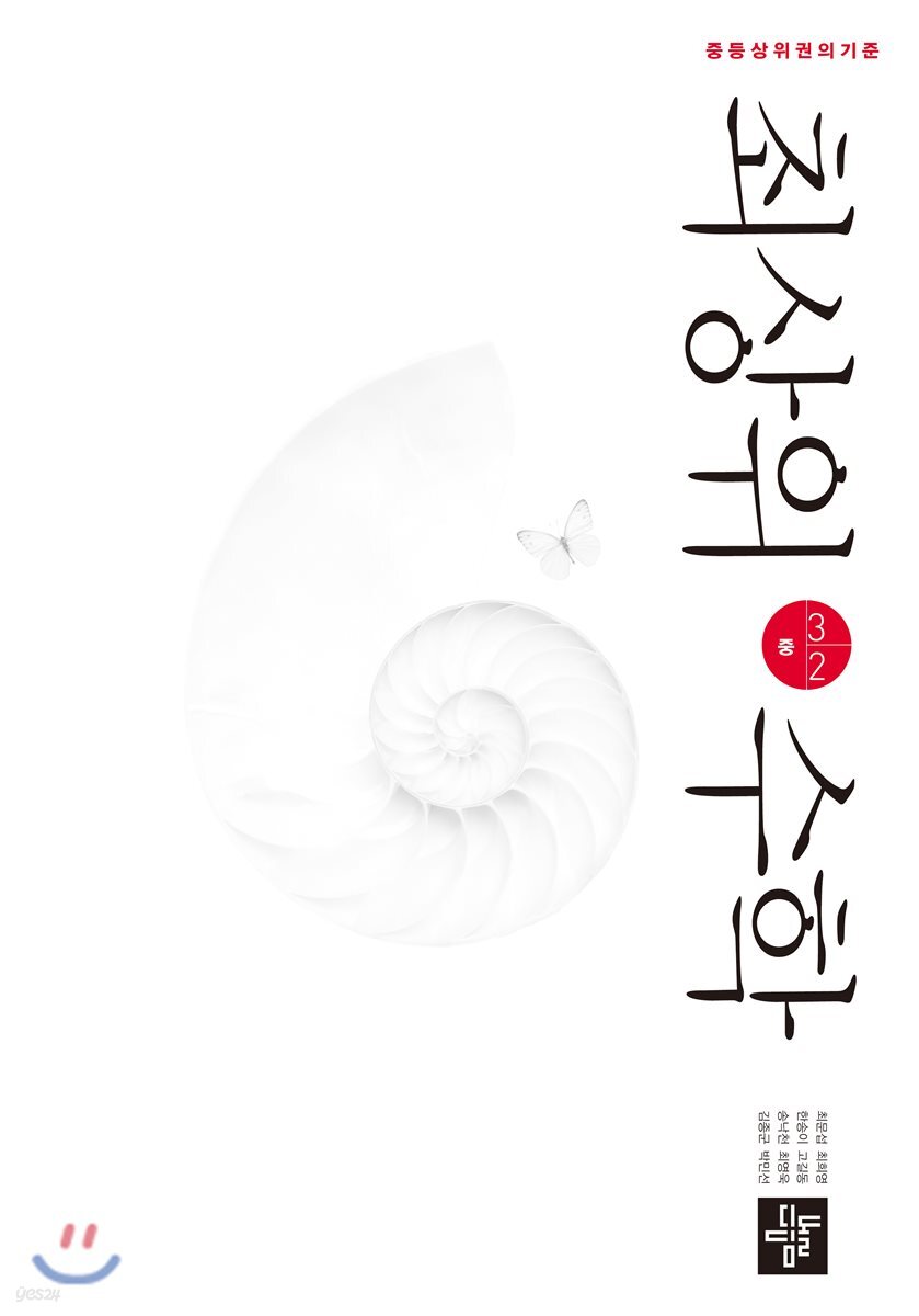 최상위수학 중 3-2 (2019년용)