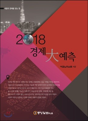 2018 경제 大예측