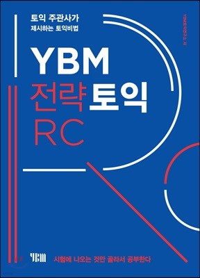 YBM 전략토익 RC 