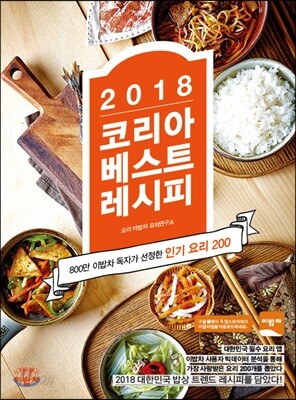 2018 코리아 베스트 레시피