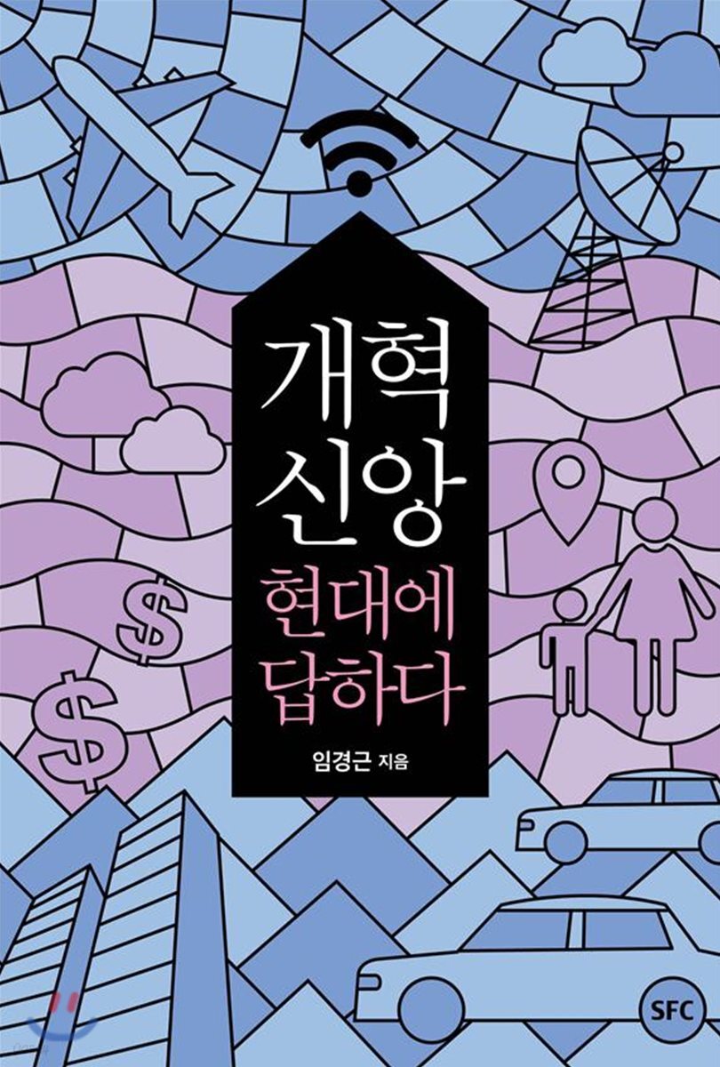 개혁신앙, 현대에 답하다