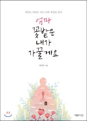 엄마 꽃밭은 내가 가꿀게요