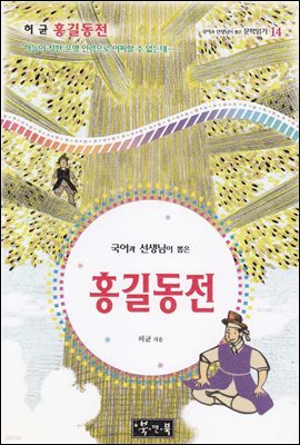 홍길동전 - 국어과 선생님이 뽑은 문학읽기 14