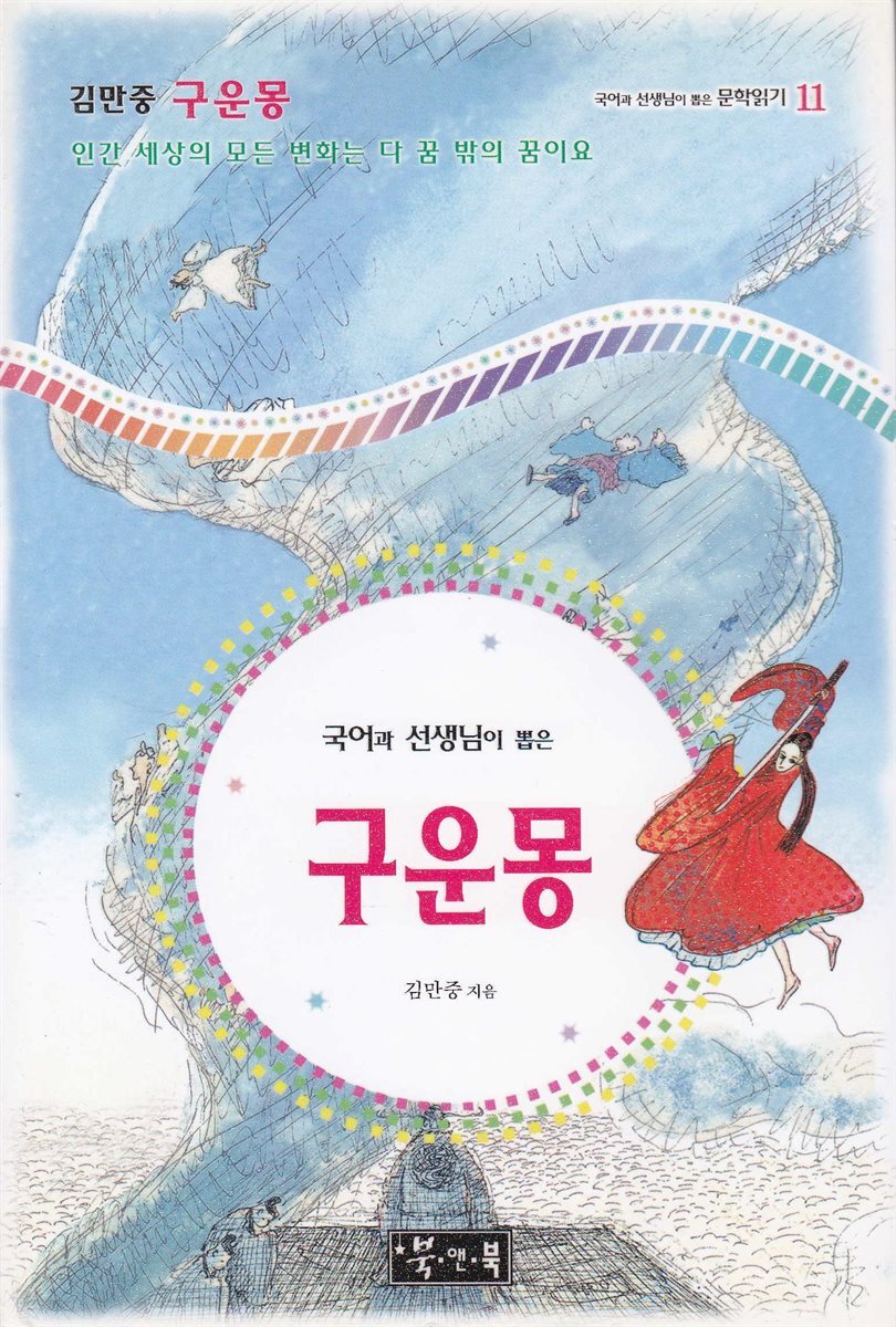 구운몽 - 국어과 선생님이 뽑은 문학읽기 11