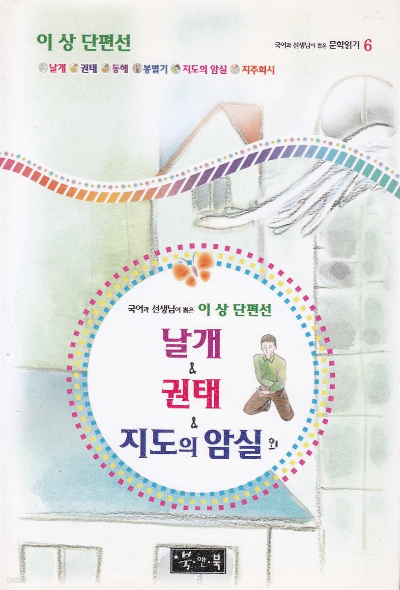 날개 ＆ 권태 ＆ 지도의 암실 외 - 국어과 선생님이 뽑은 문학읽기 6