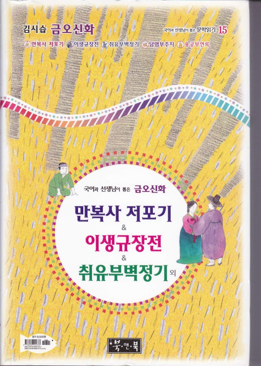 만복사 저포기 ＆ 이생규장전 외 - 국어과 선생님이 뽑은 문학읽기 15