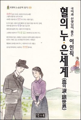 이인직 혈의 누·은세계 - 북앤북 논술문학 읽기 09