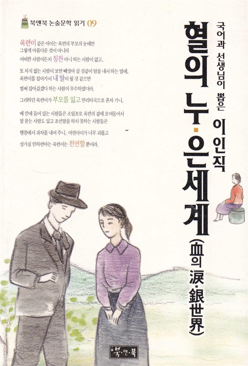 이인직 혈의 누&#183;은세계 - 북앤북 논술문학 읽기 09