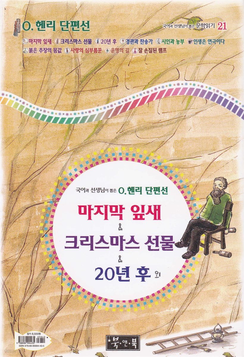 마지막 잎새 ＆ 크리스마스 선물 ＆ 20년 후 외 - 국어과 선생님이 뽑은 문학읽기 21