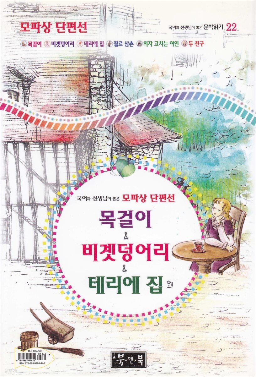 목걸이 ＆ 비곗덩어리 ＆ 테리에 집 외 - 국어과 선생님이 뽑은 문학읽기 22