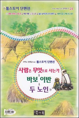 사람은 무엇으로 사는가 ＆ 바보 이반 ＆ 두 노인 외 - 국어과 선생님이 뽑은 문학읽기 24