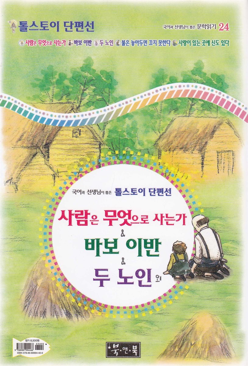 사람은 무엇으로 사는가 ＆ 바보 이반 ＆ 두 노인 외 - 국어과 선생님이 뽑은 문학읽기 24