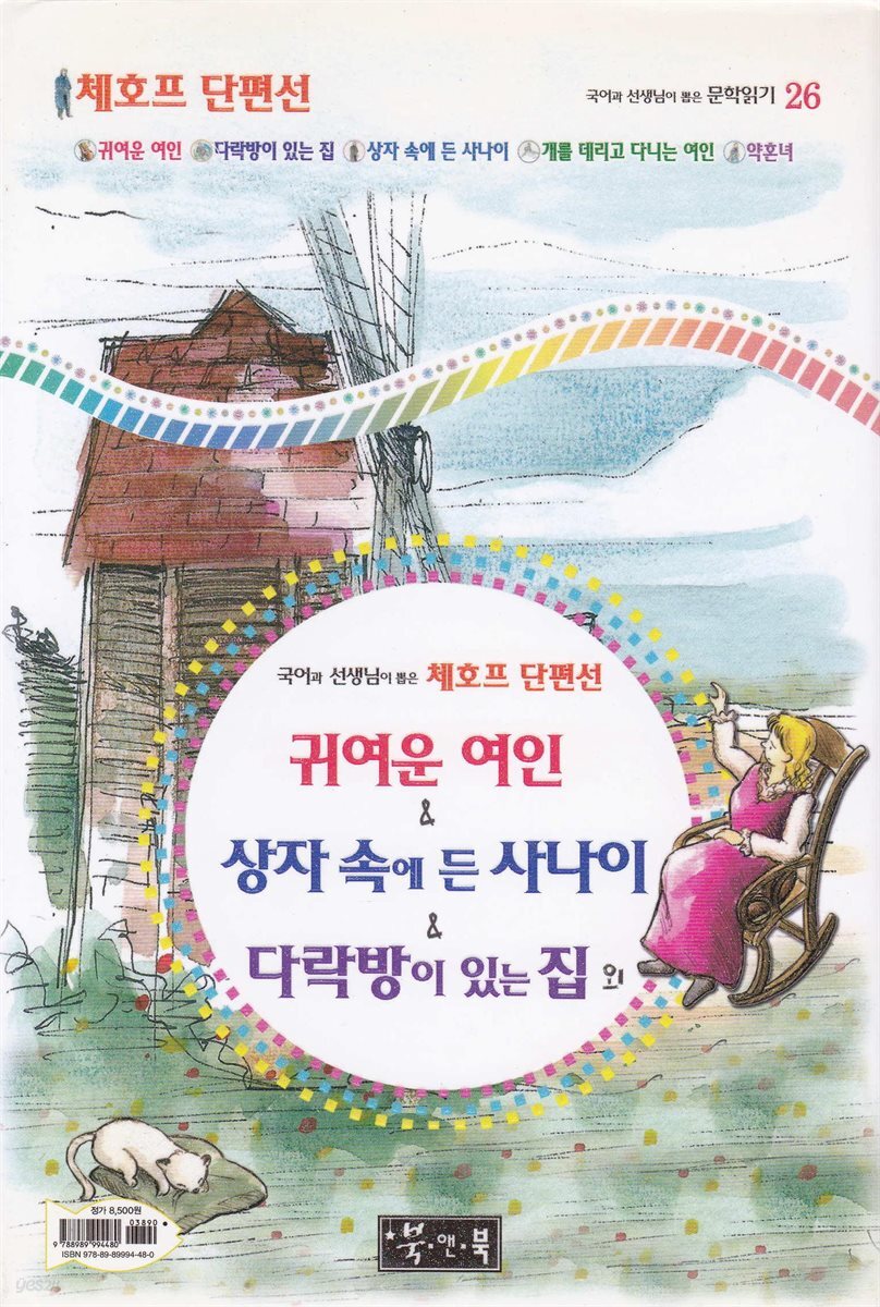 귀여운 여인 ＆ 상자 속에 든 사나이 ＆ 다락방이 있는 집 외 - 국어과 선생님이 뽑은 문학읽기 26