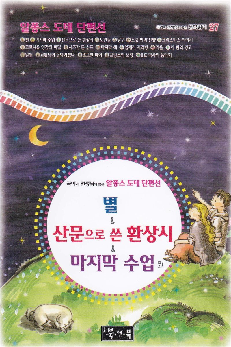 별 ＆ 산문으로 쓴 환상시 ＆ 마지막 수업 외 - 국어과 선생님이 뽑은 문학읽기 27