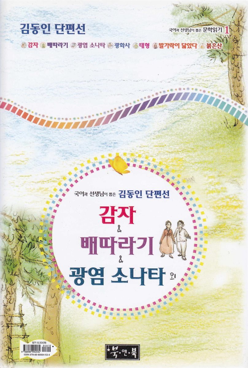 감자 ＆ 배따라기 ＆ 광염 소나타 - 국어과 선생님이 뽑은 문학읽기 1