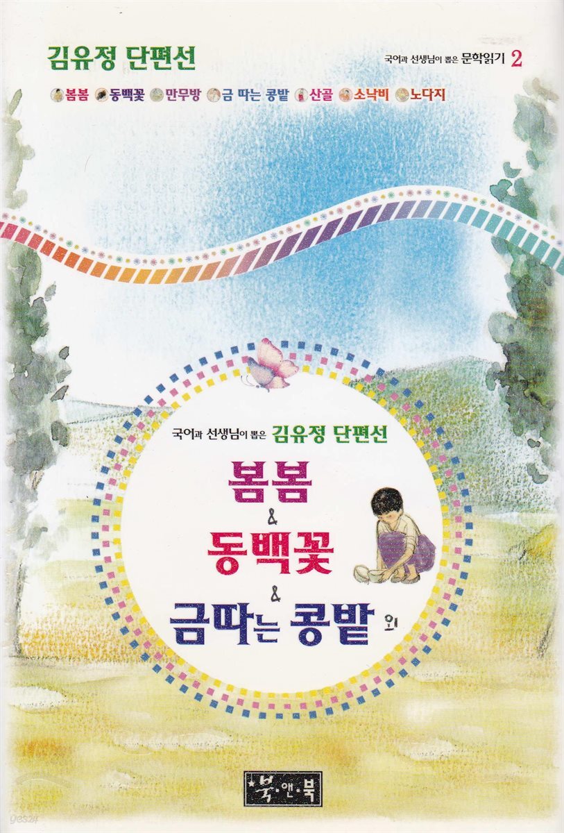 봄봄 ＆ 동백꽃 ＆ 금따는 콩밭 - 국어과 선생님이 뽑은 문학읽기 2